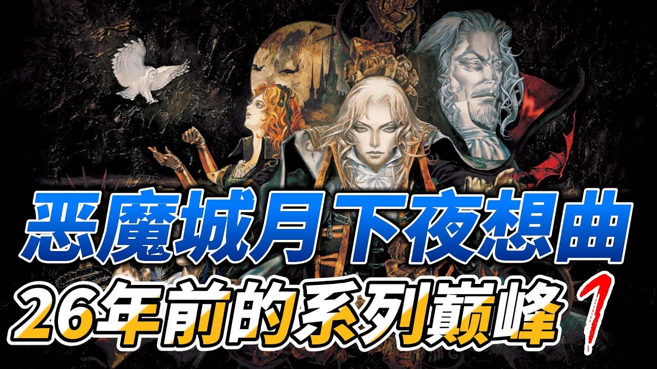 26年前的恶魔城：月下夜想曲为何能成为系列巅峰【上集】【恶魔城编年史1】