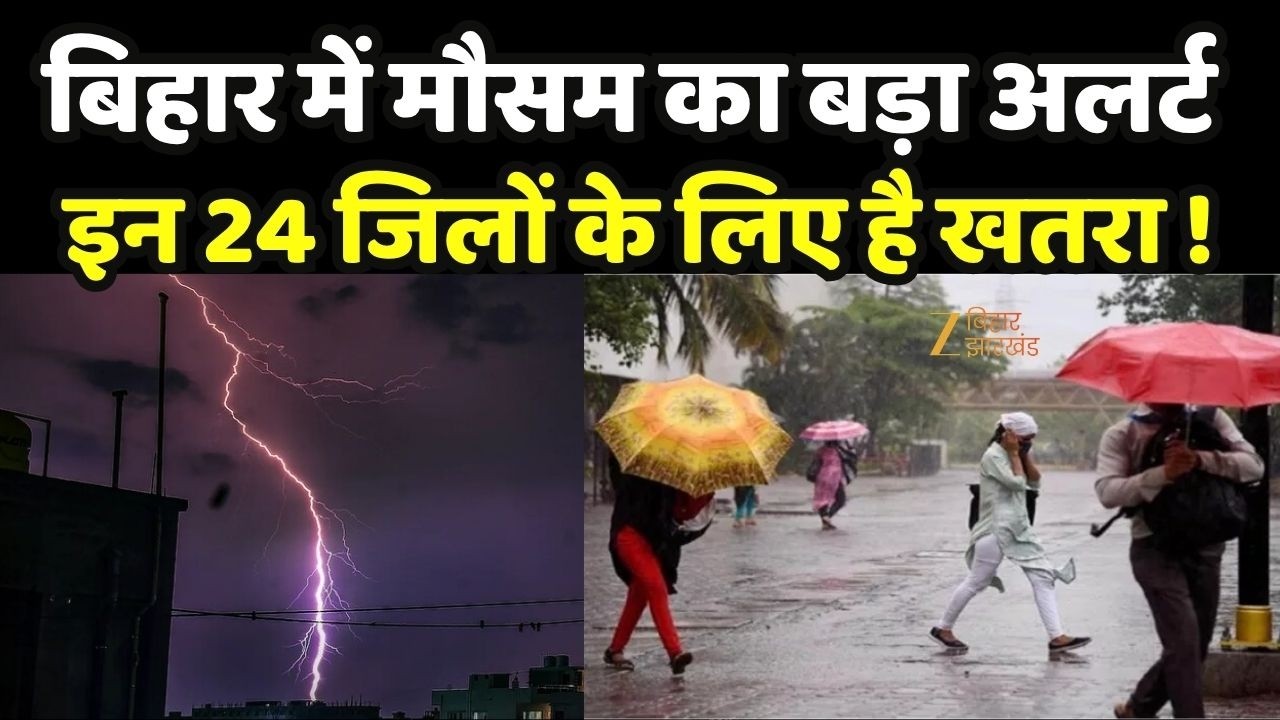 Bihar Weather: बिहार के 24 जिलों में आज आंधी-तूफान के साथ बारिश की चेतावनी