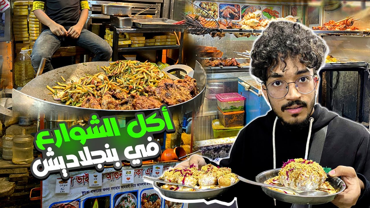 أكل الشوارع في بنجلاديش | Street food in Bangladesh