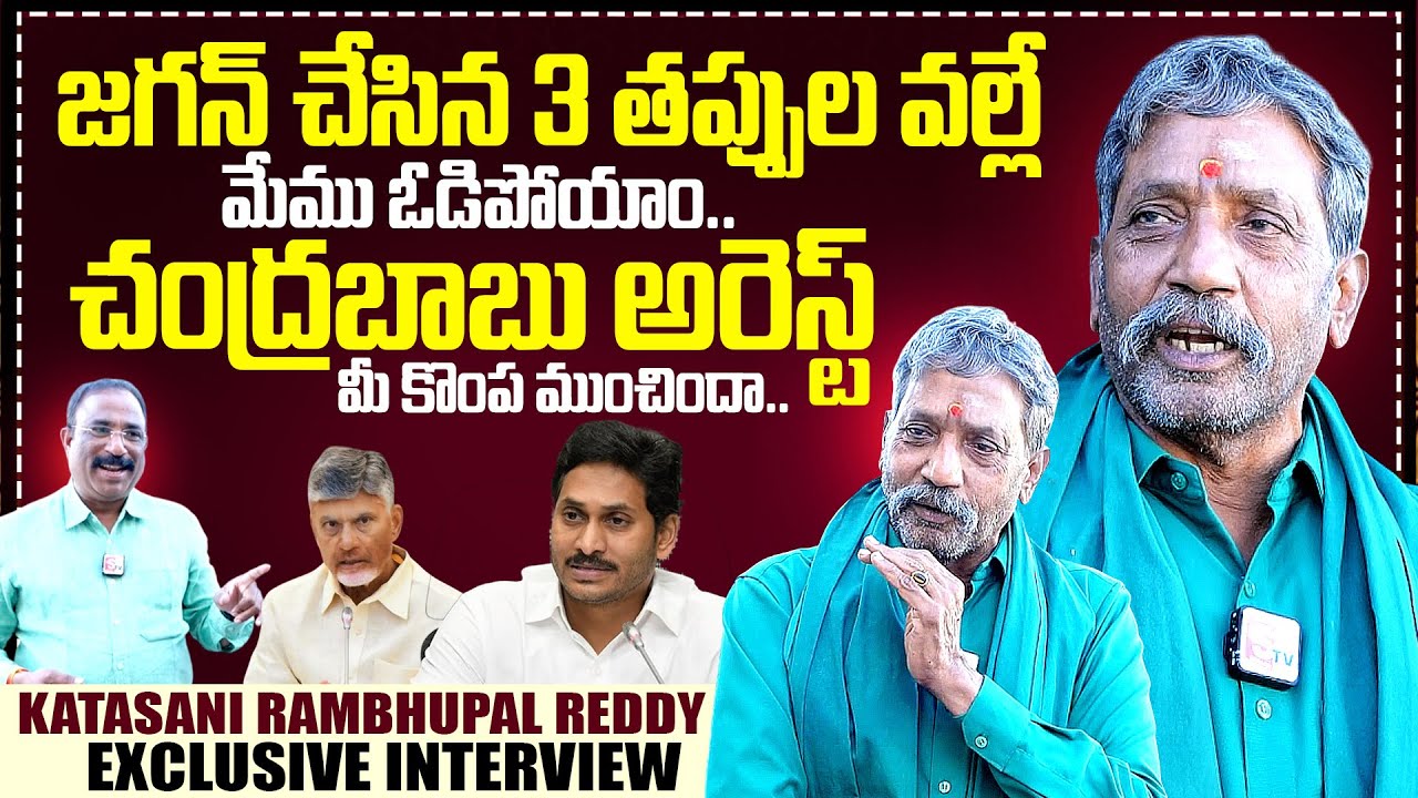 Katasani Rambhupal Reddy Exclusive Interview With Journalist Nagaraju | Nagaraju Political Interview