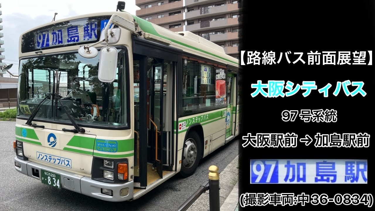 前面展望 大阪シティバス[97]大阪駅前〜十三〜三ツ屋〜加島駅前