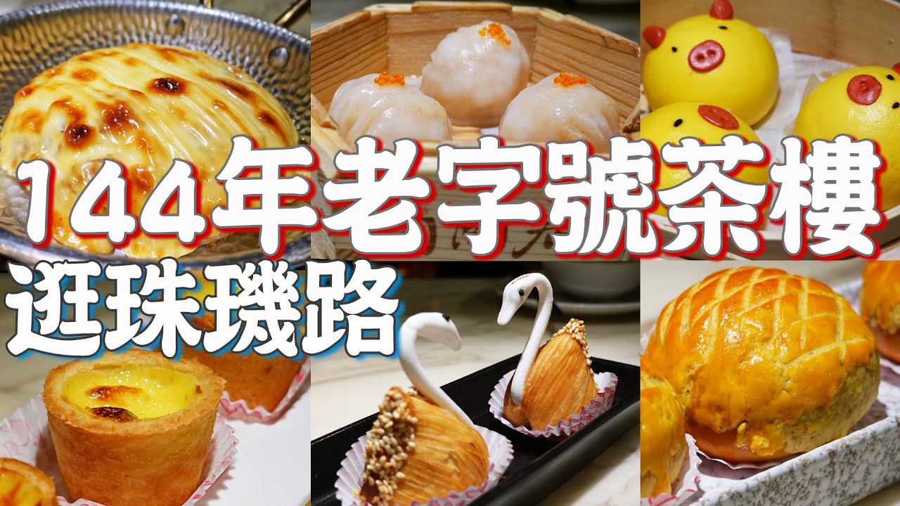 【逛吃廣州美食】百年茶樓！陶陶居！美國財長耶倫都來吃！最受歡迎點心！144年老字號！上下九珠璣路古建築！茶樓點心！西關歷史！陳塘南！Canton Food Tour 2024｜GUANGZHOU 4K