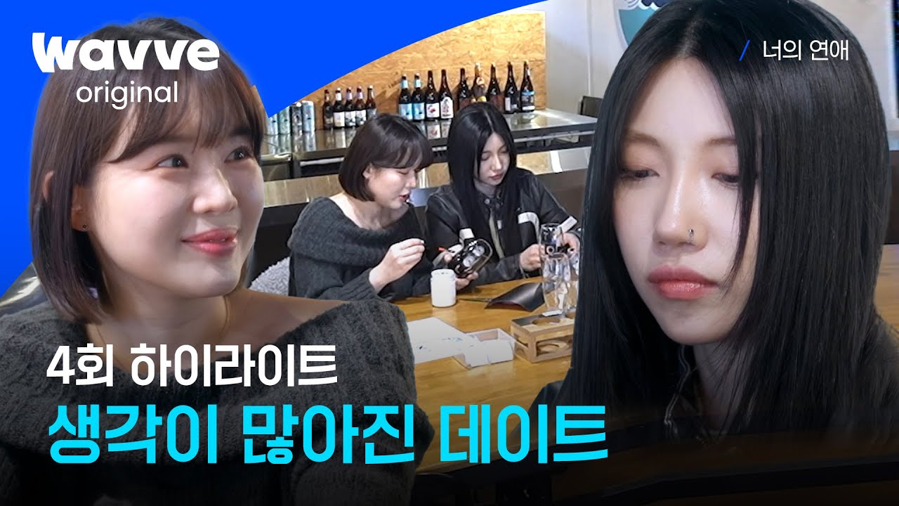 [너의 연애] 솔직한 고백의 순간, 진아&희영 데이트ㅣ4회 하이라이트ㅣ웨이브