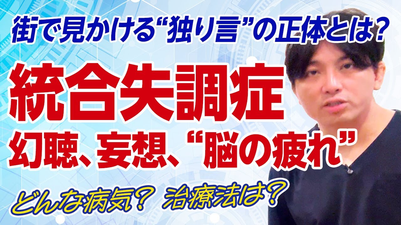 統合失調症のリアル：幻聴、妄想、そして“脳の疲れ”とは？