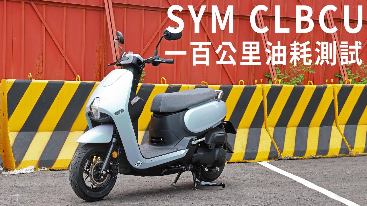 到底多省!? SYM CLBCU 100公里油耗測試 & 深度體驗分享