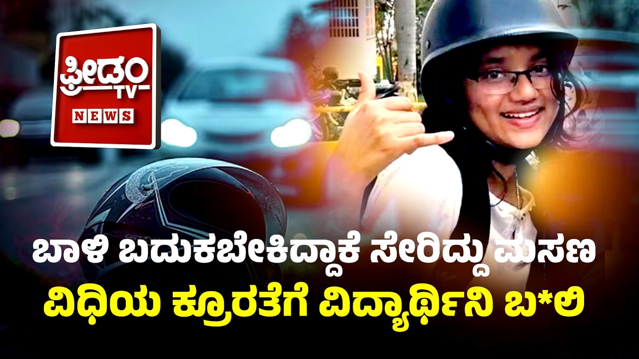 Road Accident: ಬಾಳಿ ಬದುಕಬೇಕಿದ್ದಾಕೆ ಸೇರಿದ್ದು ಮಸಣ.. ವಿಧಿಯ ಕ್ರೂರತೆಗೆ ವಿದ್ಯಾರ್ಥಿನಿ ಬ*ಲಿ..!