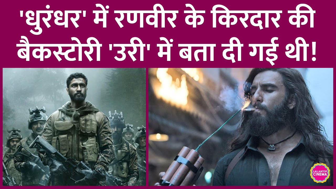 Dhurandhar&rsquo;s Ranveer Singh&rsquo;s connection to Vicky Kaushal&rsquo;s Uri: The Surgical Strike? Aditya Dhar