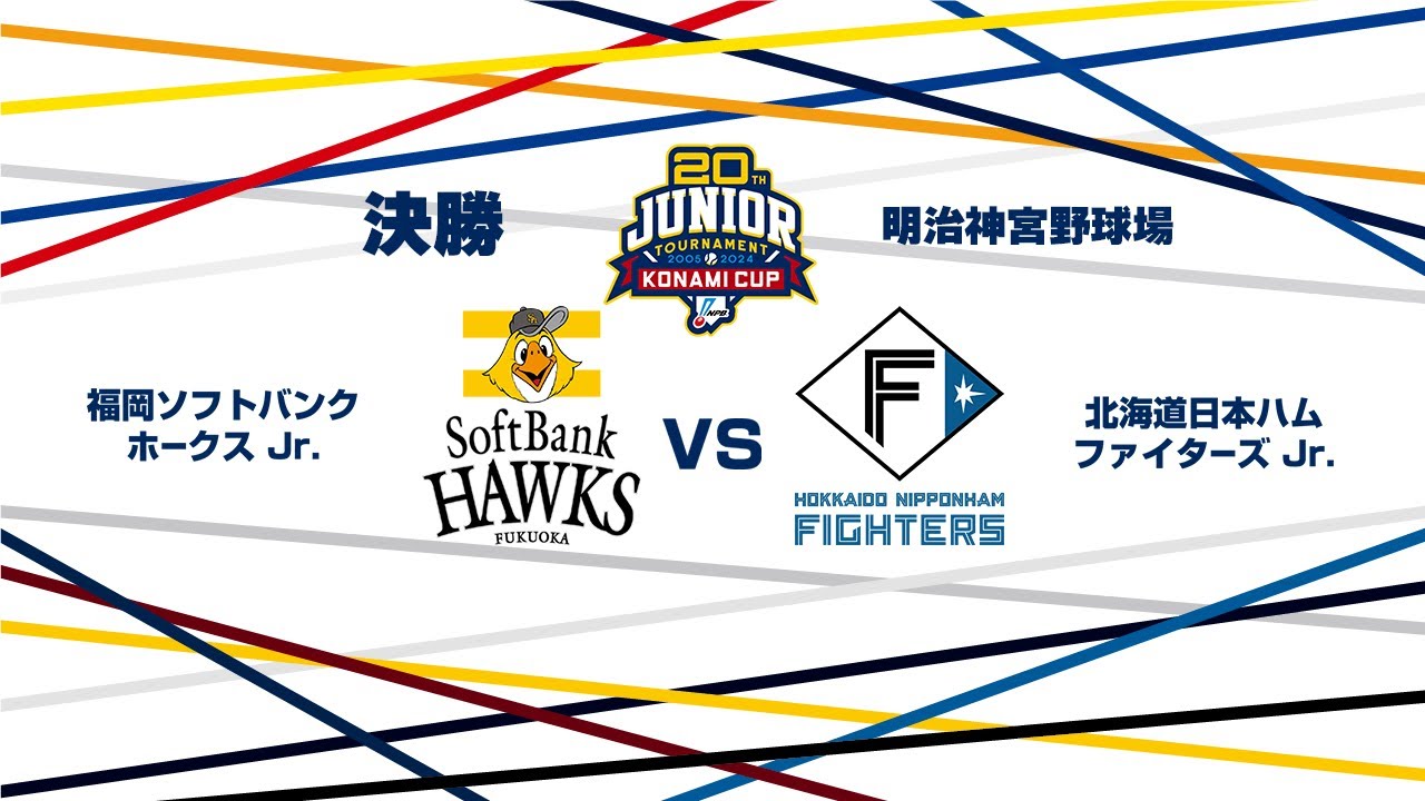 12/29（日） 決勝 福岡ソフトバンク Jr. vs. 北海道日本ハム Jr.（神宮） - NPB12球団ジュニアトーナメント KONAMI CUP 2024～第20回記念大会～
