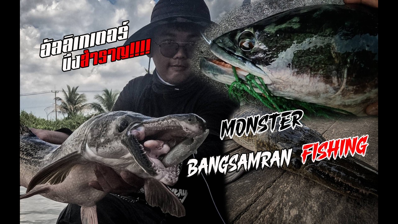 เหยื่อปลอมบึงสำราญครัั้งแรกกับปลามอนเตอร์!!!