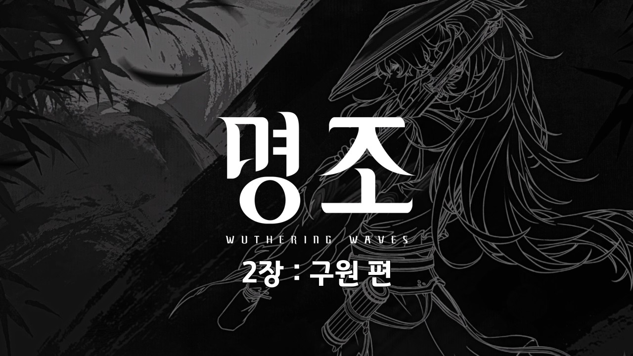 [명조] 2장 : 구원 편 - 홀로 타향에서 나그네 되었네 (에필로그 / 이어진 조수)