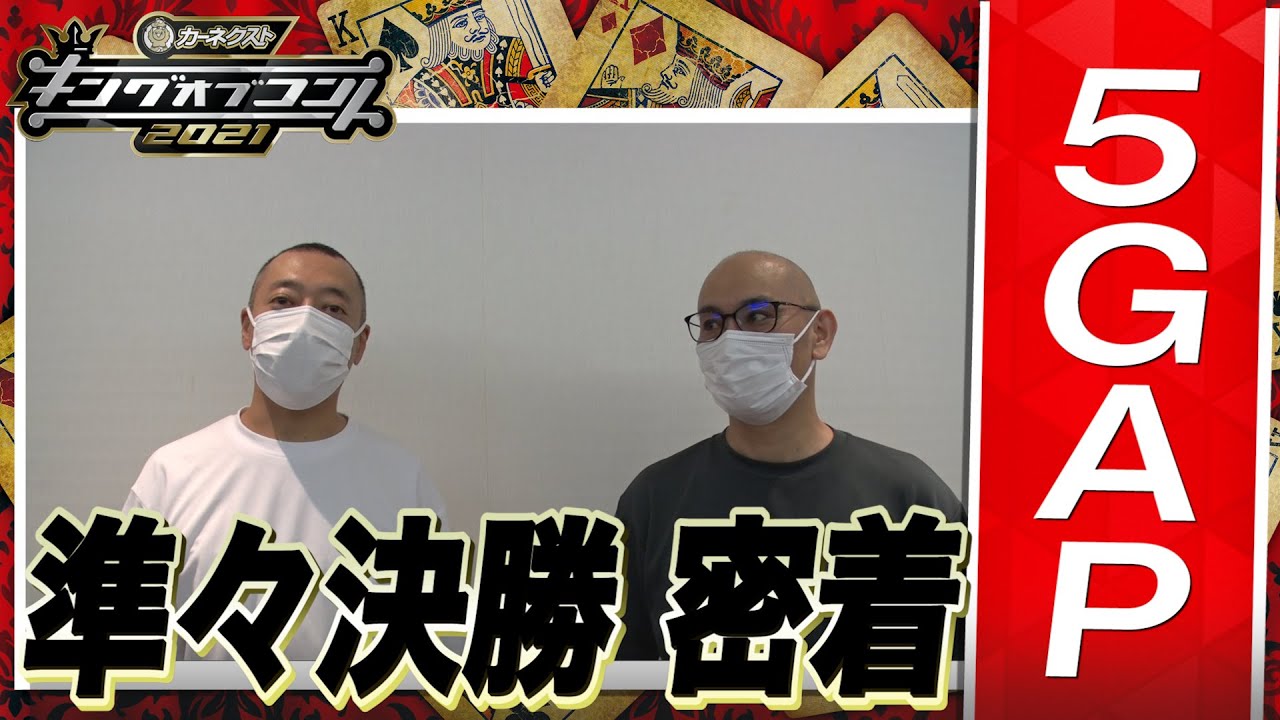 【キングオブコント2021】5GAPの準々決勝に密着！