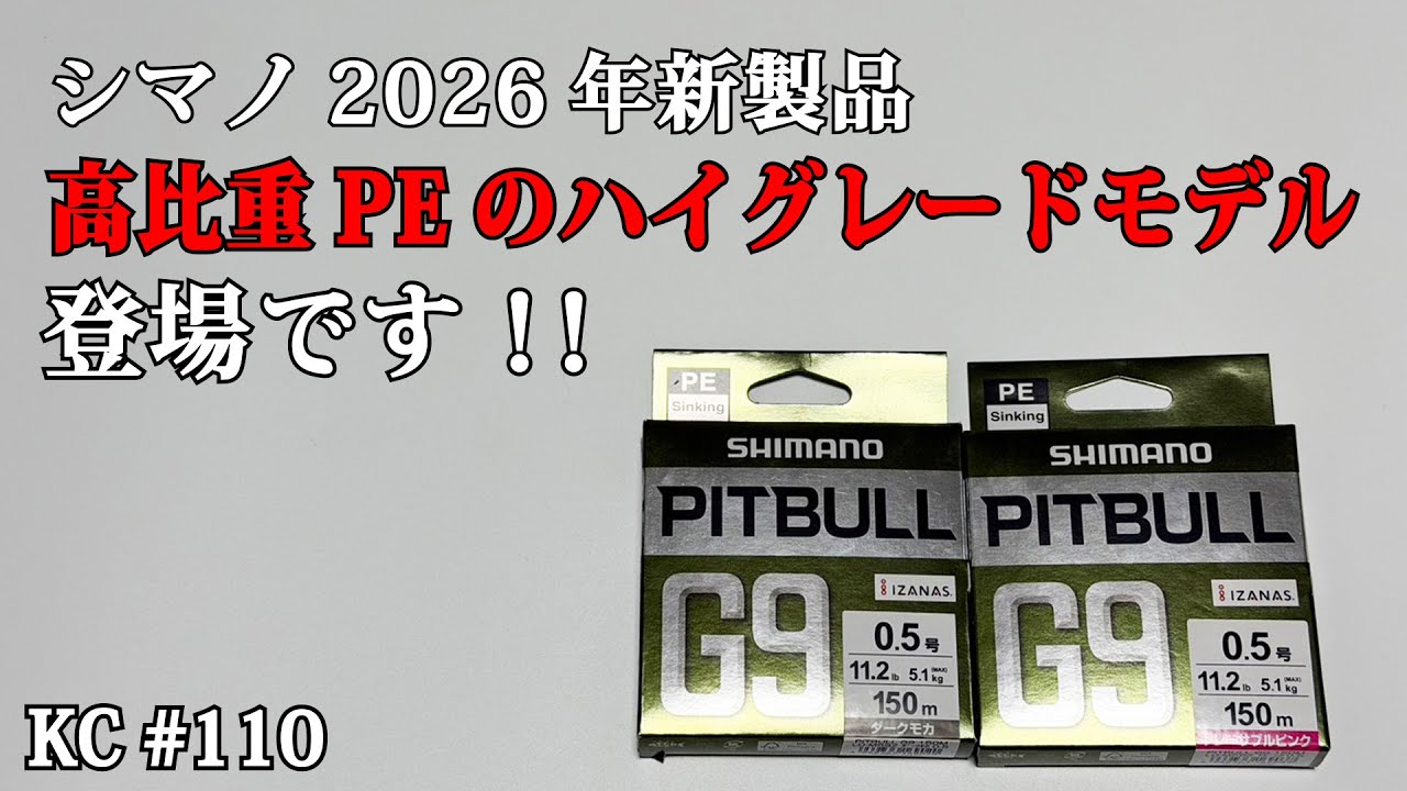#110 高比重PEラインで最強強度を確保！ピットブルG9！