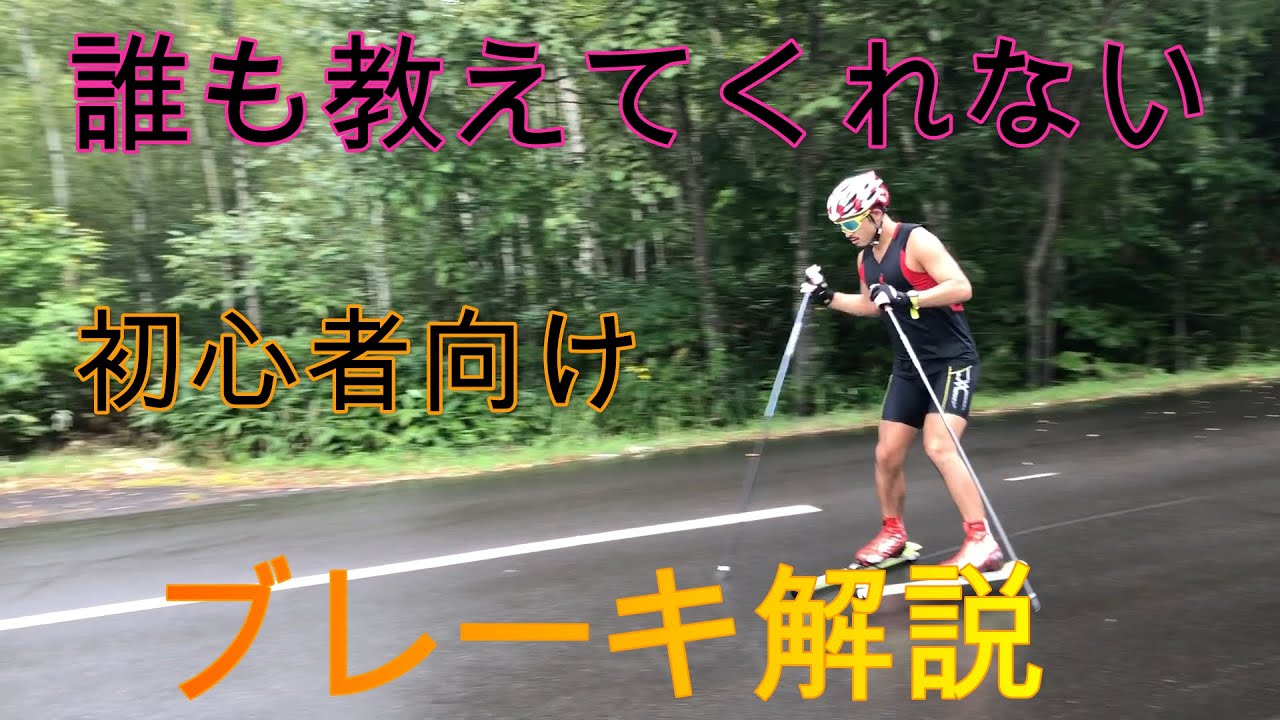 【初心者向け】ローラースキーのブレーキ解説動画。安全にトレーニングするための技術。クロスカントリースキー初心者向け。