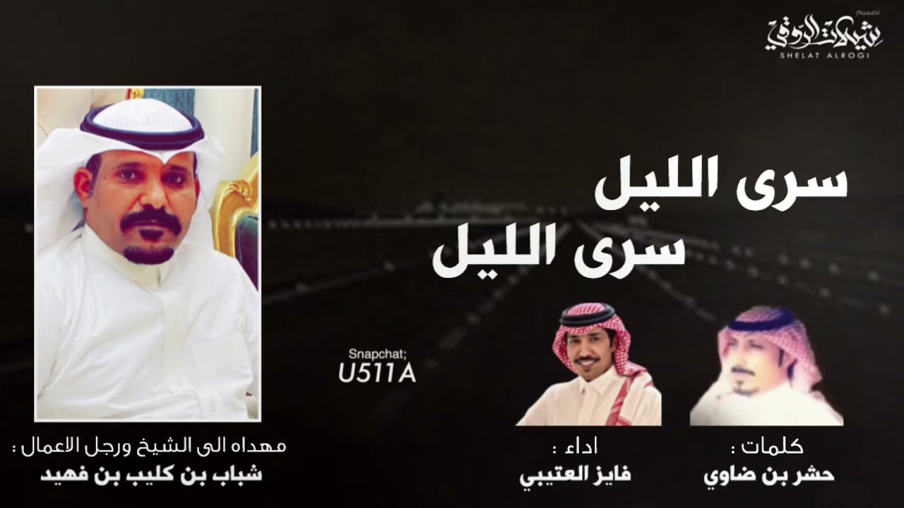 شيلة سرى الليل سرى الليل | اداء فايز العتيبي 2022