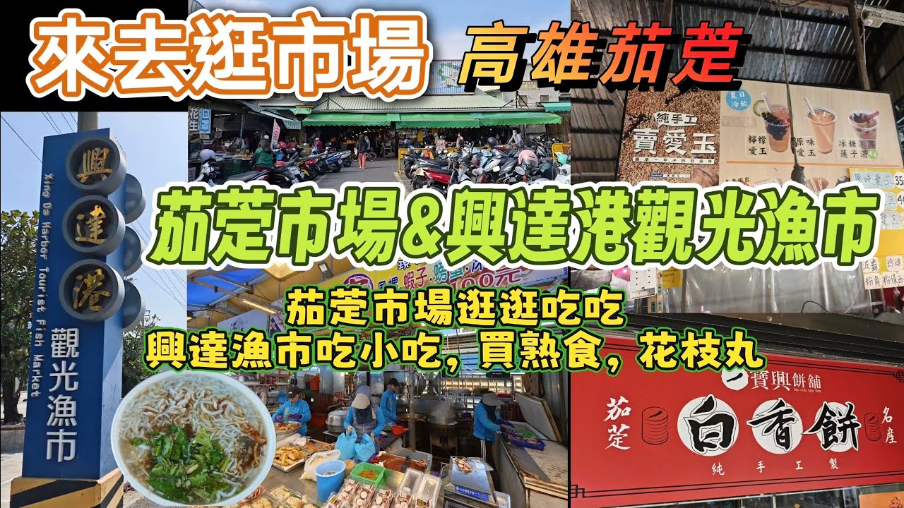 ［來去逛市場］高雄茄萣_茄萣市場買買吃吃&興達港觀光漁市！茄萣市場澄福鮮酥雞+純手工賣愛玉+興達漁市買熟食+花枝丸！#茄萣市場 #興達港觀光漁市 #澄福鮮酥雞 #純手工賣愛玉 #高雄