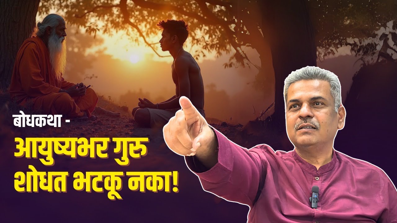 बोधकथा - आयुष्यभर गुरु शोधत भटकू&nbsp;नका! - ध्यानगुरू अश्विन देशपांडे। आत्मभान #atmabhan