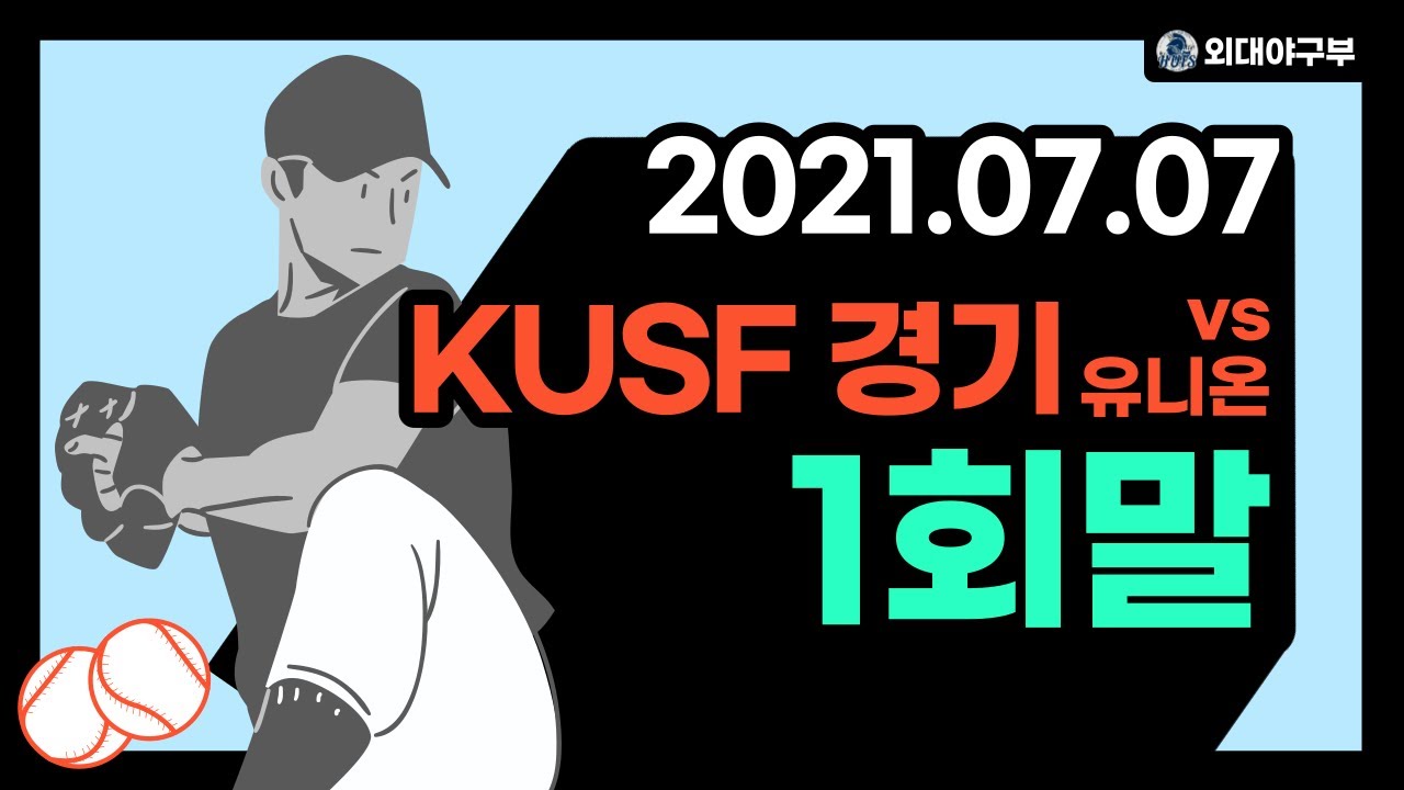 20210707 KUSF 경기 vs 외대 유니온 1회말