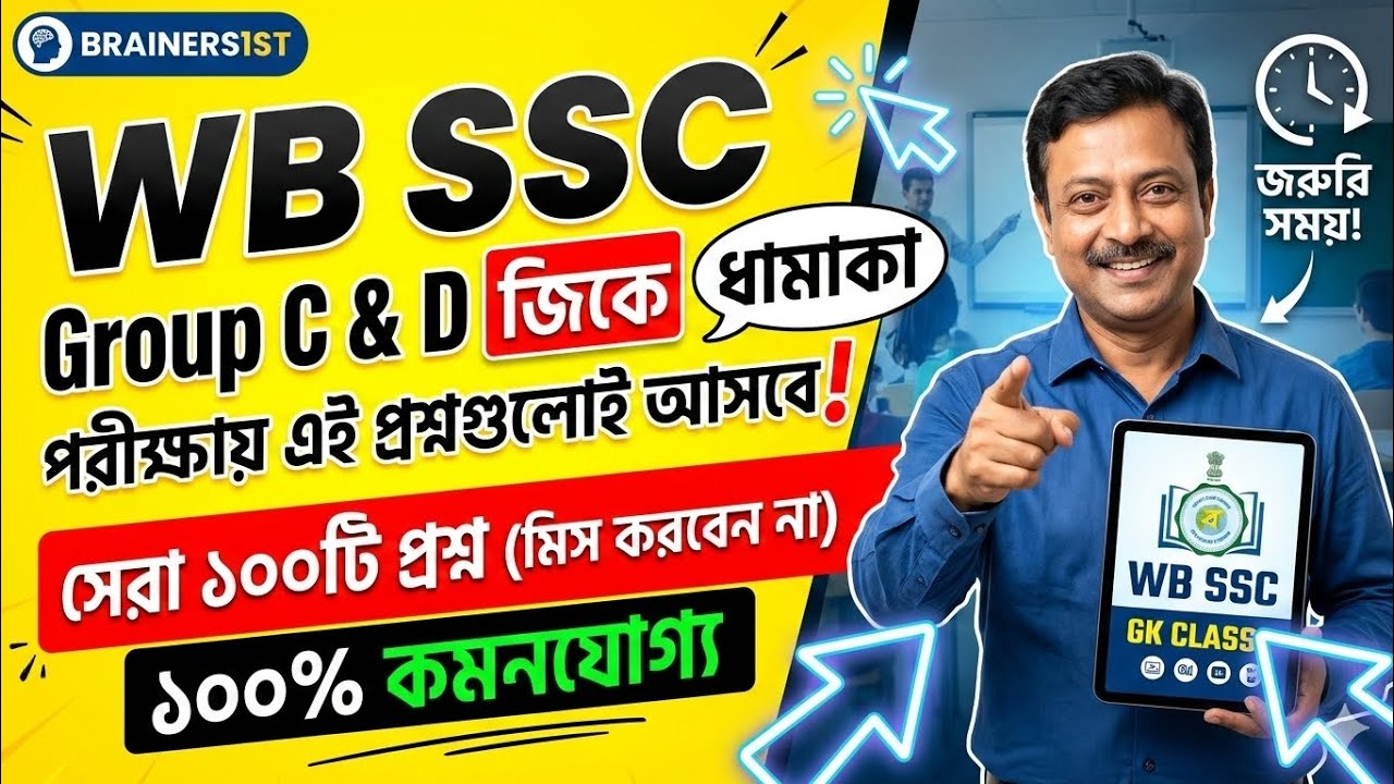 এই 100টি জিকে পড়লেই চাকরি পাকা? 🔥 WBSSC Group C & D হুবহু কমন প্রশ্ন! GK SSC Group C & D
