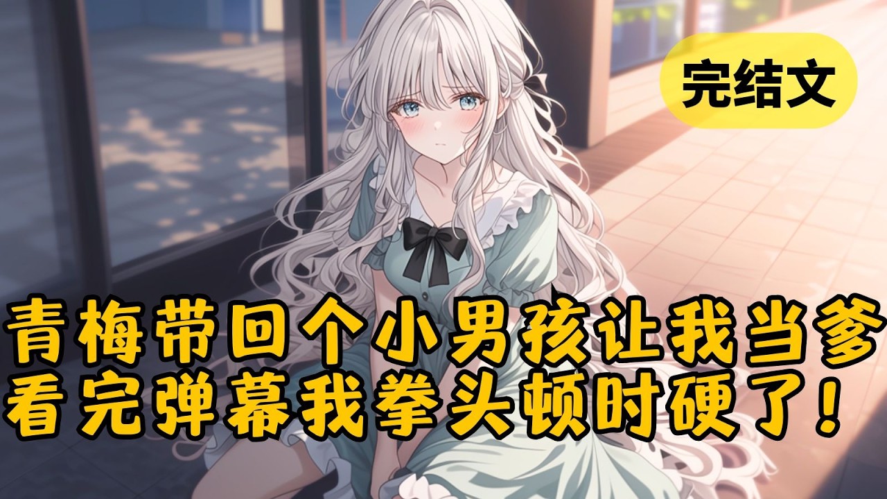 【爽文】我是个霸总。私奔多年的青梅突然出现，带着个小男孩说是我儿子。此时我眼前飘过的弹幕都在劝我接盘，看完我的拳头顿时硬了！ #小说 #柳如烟 #一口气看完#小说 #柳如烟 #一口气看完