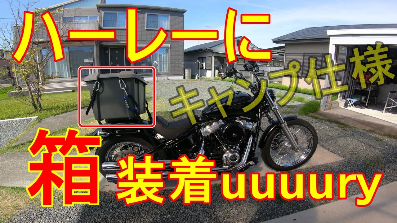 【FXST】ハーレーをキャンプ仕様にする【softail standard】