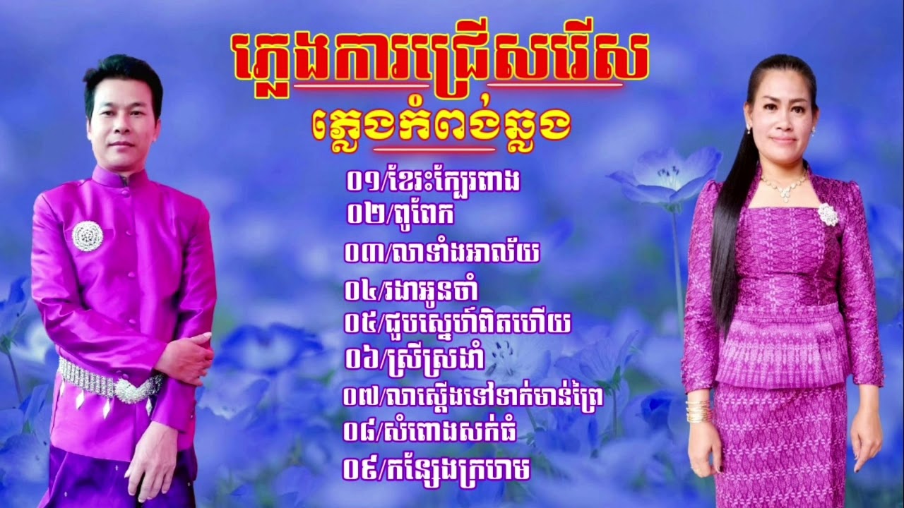 ភ្លេងការជ្រើសរើស  ភ្លេងកំពង់ឆ្លង