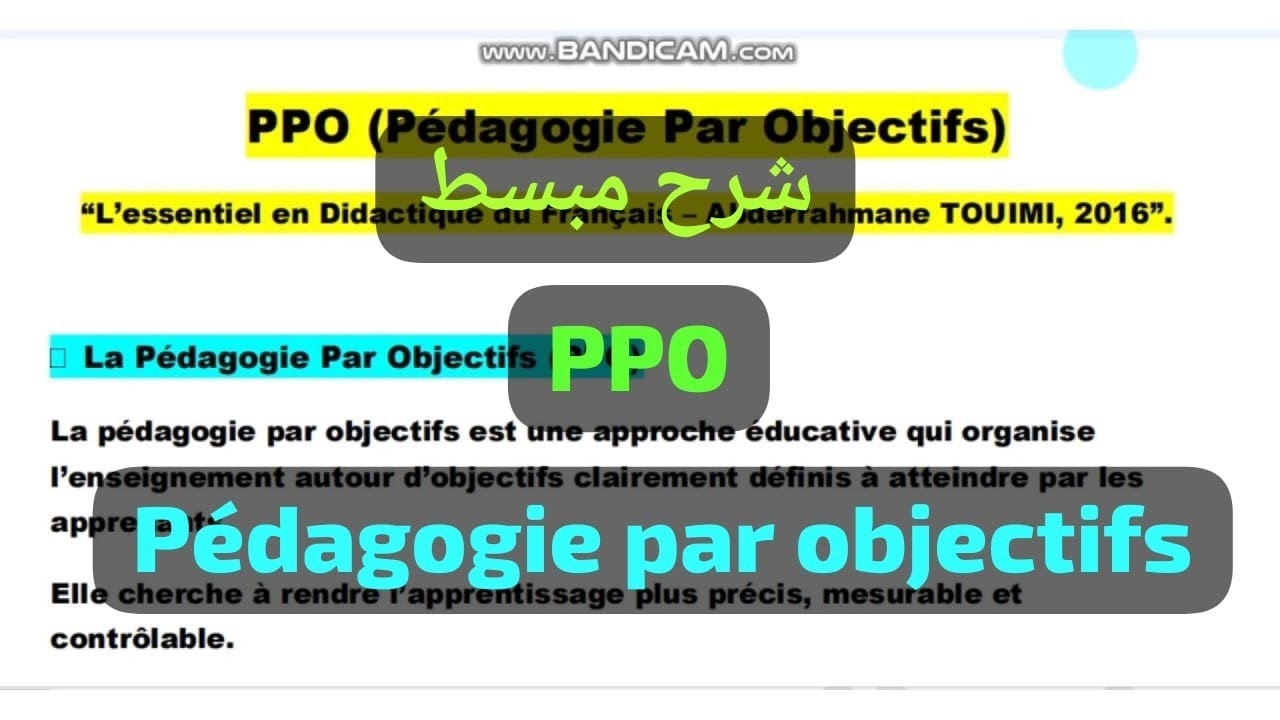 PPO شرح مبسط بداغوجيا الاهذاف Pédagogie par objectifs#مباراة_التعليم #didactique 