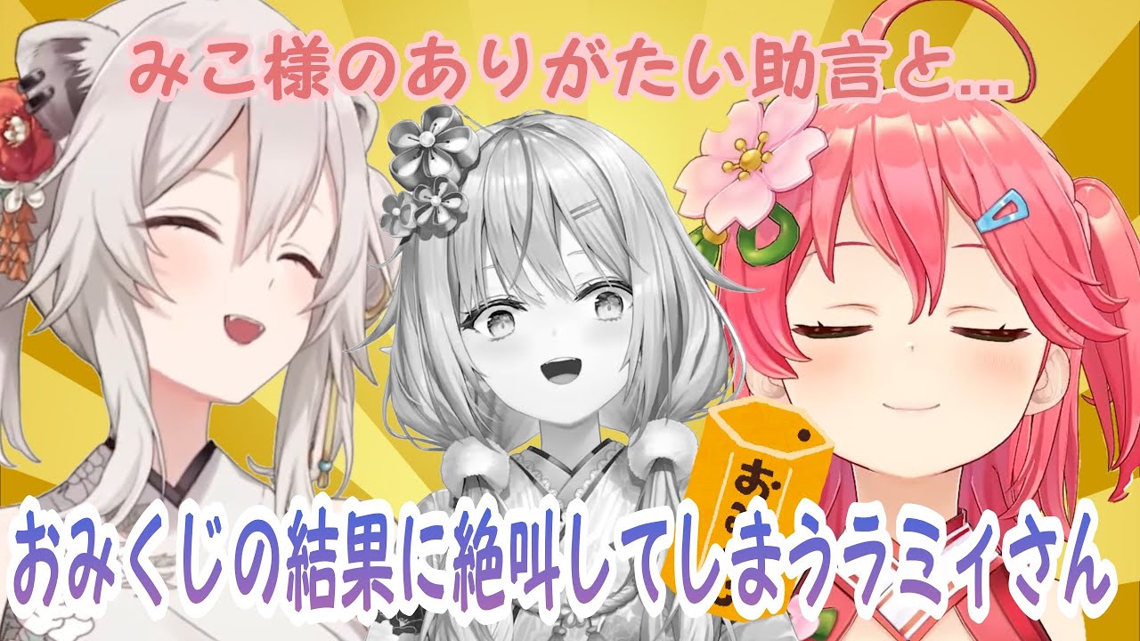 獅白ぼたんとさくらみこのおみくじの結果に絶叫してしまう雪花ラミィ【ホロライブ/切り抜き】