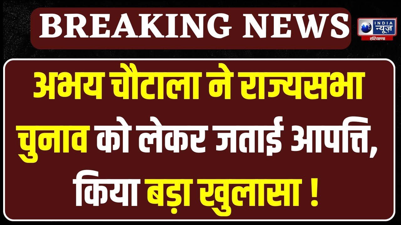 Abhay Chautala ने राज्यसभा चुनाव को लेकर BJP और Congress पर लगाए गंभीर आरोप | India News