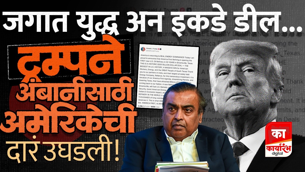 ट्रम्प यांना भारताचा द्वेष अन अंबानीवर मात्र प्रेम! रिलायन्स अमेरिकेत दिसणार! | KARYARAMBH