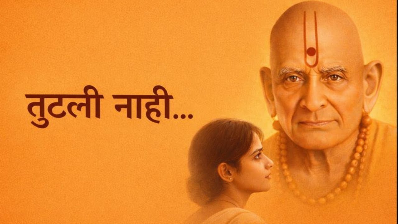 श्री स्वामी समर्थ | तुटली नाही… म्हणून वाचली