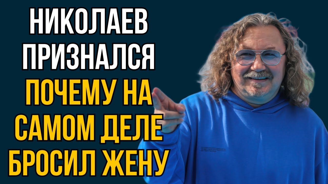 Николаев признался почему на самом деле бросил жену
