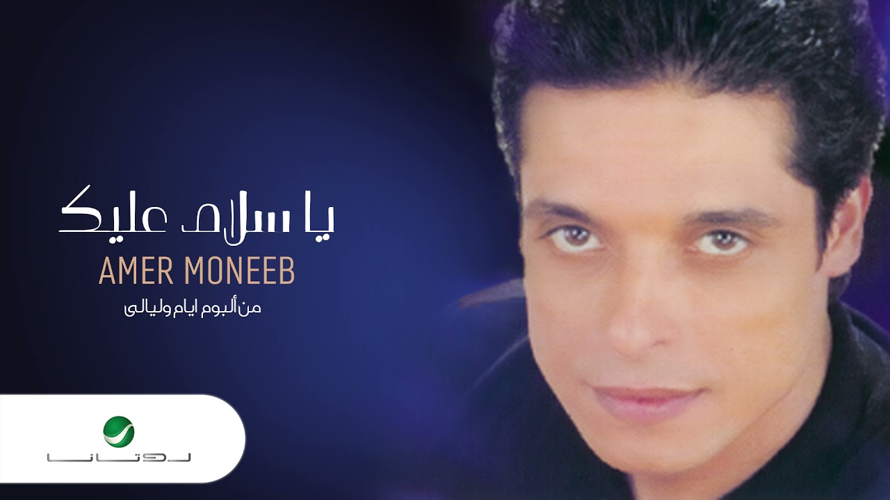 Amir Muneeb ... Ya Salam Alayek | عامر منيب ... يا سلام عليك