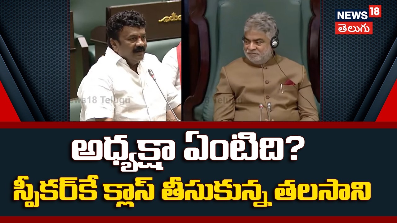 Talassani Srinivas slams Speaker | అధ్యక్షా ఏంటిది? స్పీకర్‌కే క్లాస్ తీసుకున్న తలసాని | N18