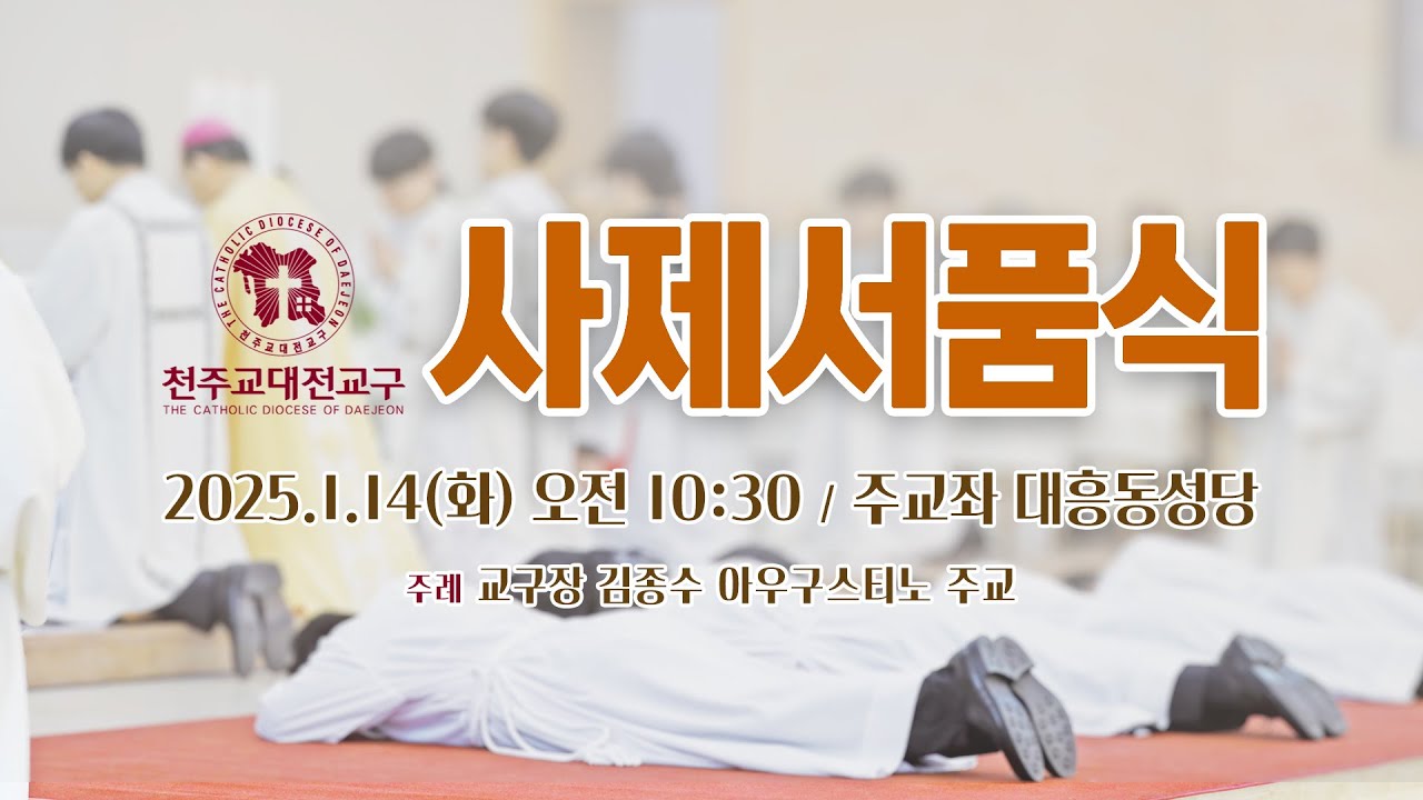 2025년 천주교 대전교구 사제서품식
