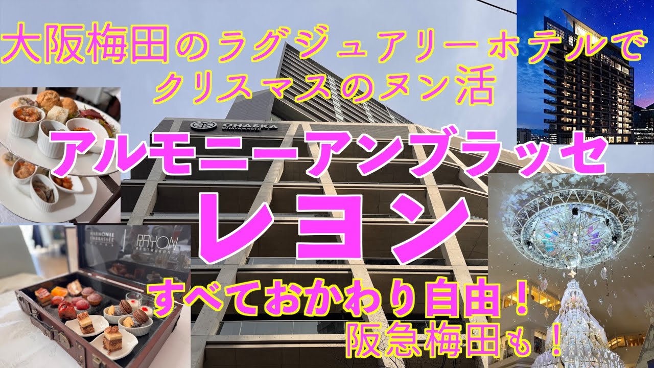 【ホテルでヌン活】すべておかわり自由の夢のようなアフタヌーンティーを梅田のラグジュアリーホテルで #アルモニーアンブラッセ #レヨン#クリスマス ＃大阪梅田 #茶屋町