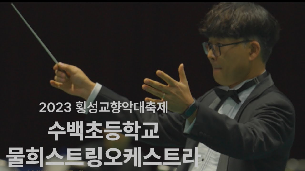 물희스트링오케스트라(수백초등학교), 횡성교향악대축제(2023.12.16)