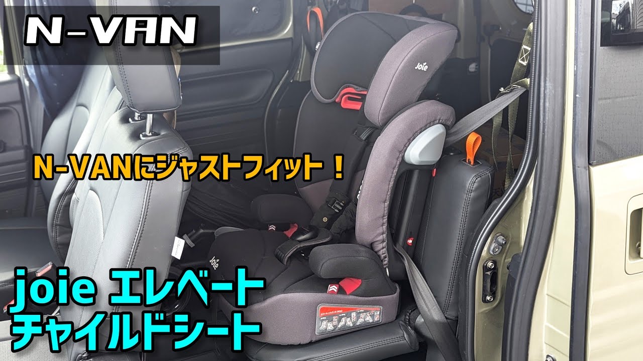 N-VANのチャイルドシートどうしてる？