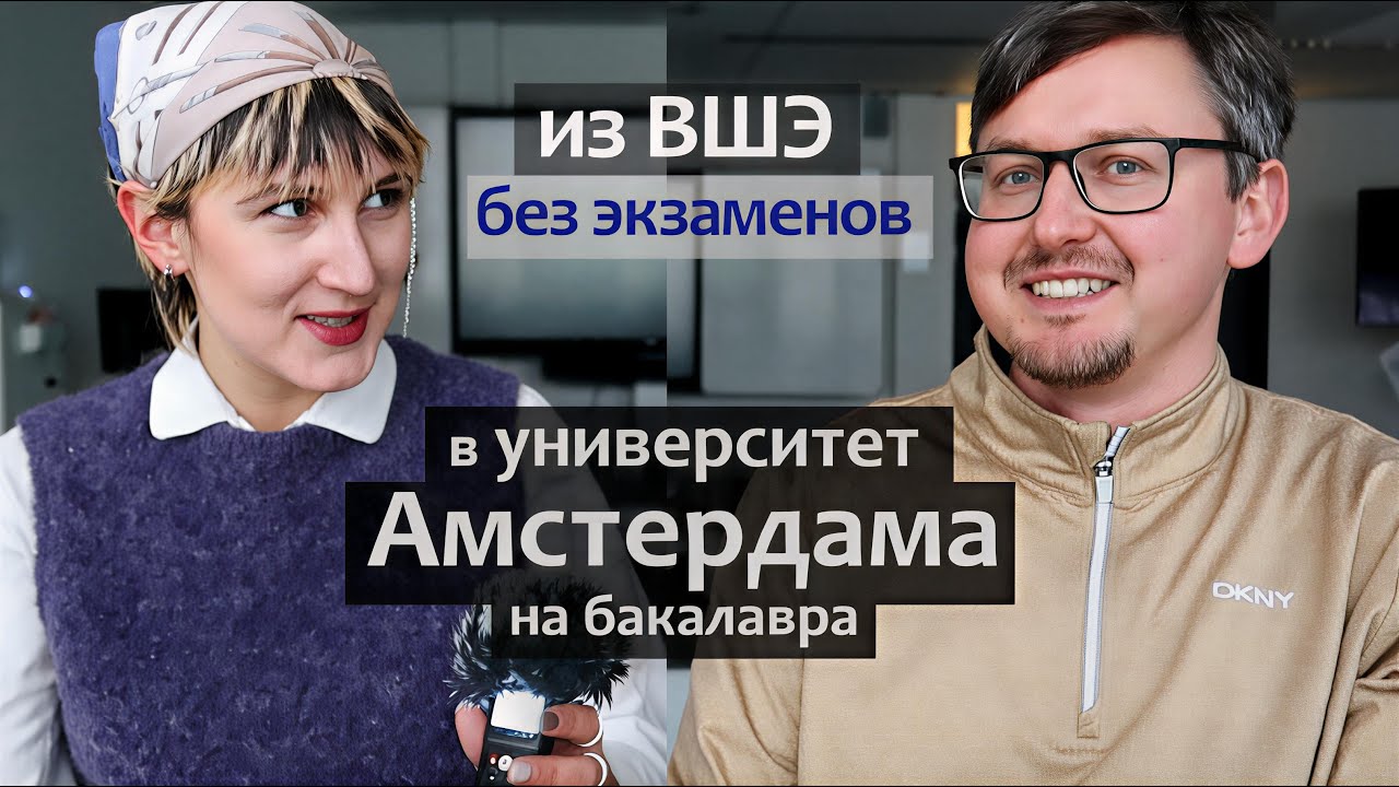 Как поступить в Университет Амстердама - Вычислительные Социальные Науки - бакалавриат