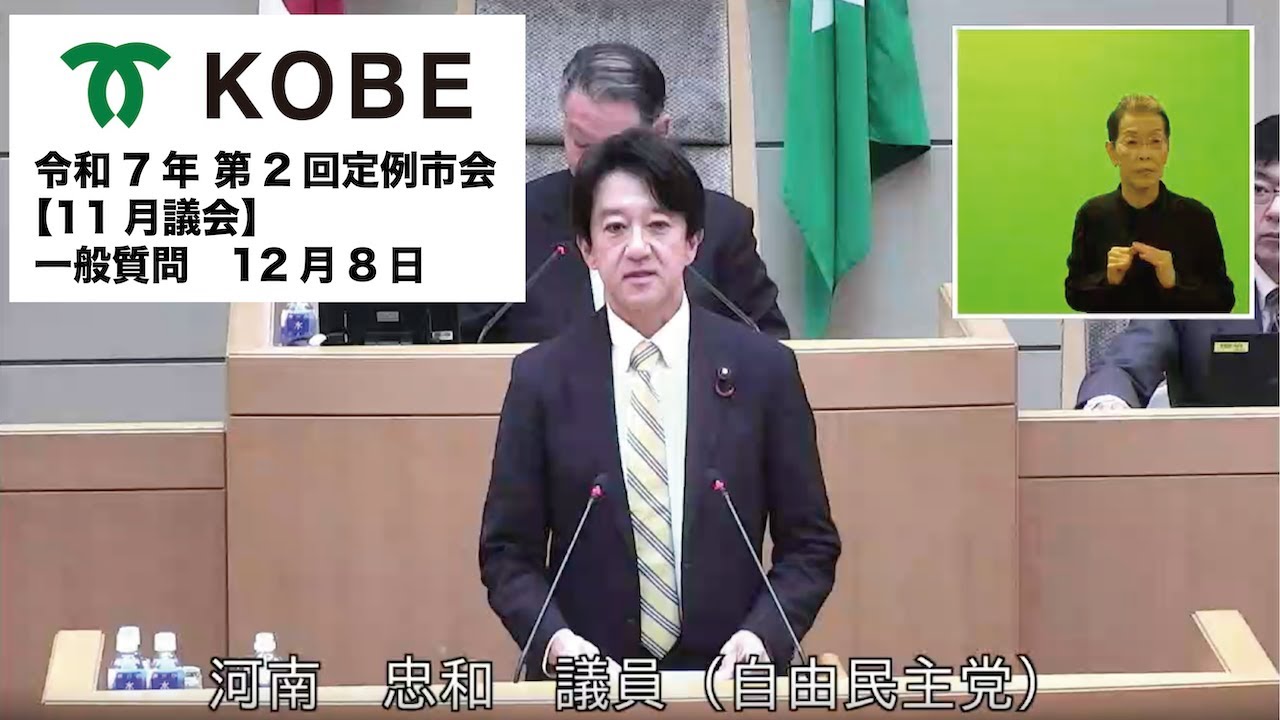 神戸市会 令和7年 第2回定例市会 12月８日 一般質問  河南 忠和 議員