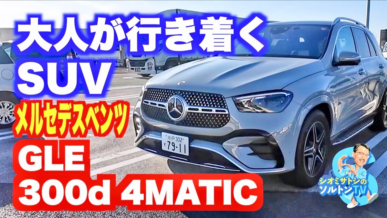 いろいろ乗った大人が最終的に行き着くSUV メルセデスベンツGLE300d 4MATIC
