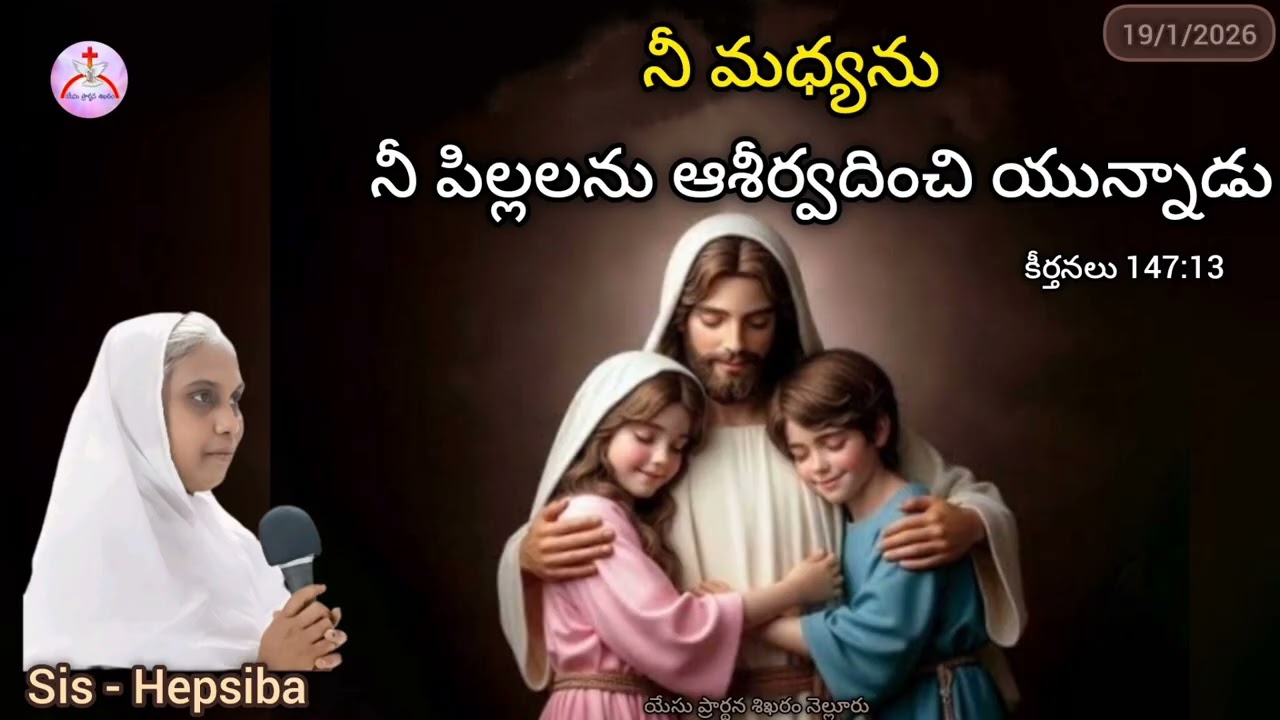 19/1/2026 || యేసు ప్రార్థన శిఖరం కృపావార్త || Sis - Hepsiba 