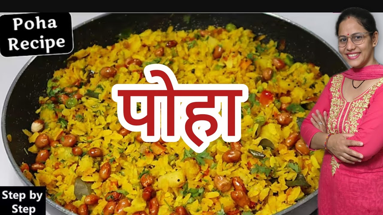 प्याज वाला पोहा नए तरीके से बने नाश्ते में बनाएं/poha recipe in hindi -khanda poha onion