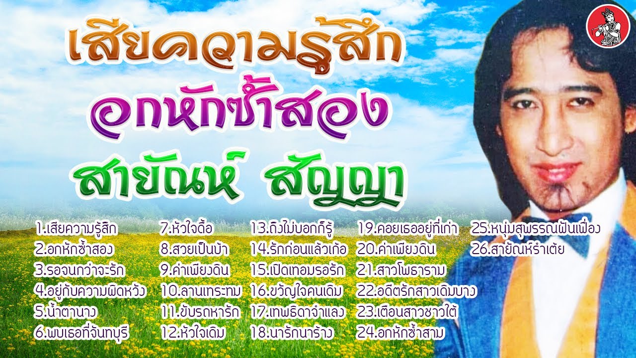 เสียความรู้สึก l อกหักซ้ำสอง สายัณห์ สัญญา[Official Audio]