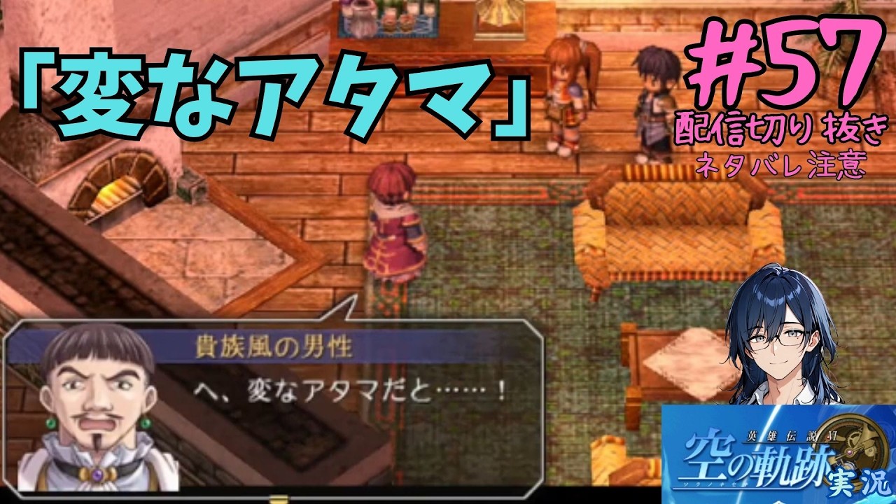 [#空の軌跡]配信切り抜き#57「変なアタマ」