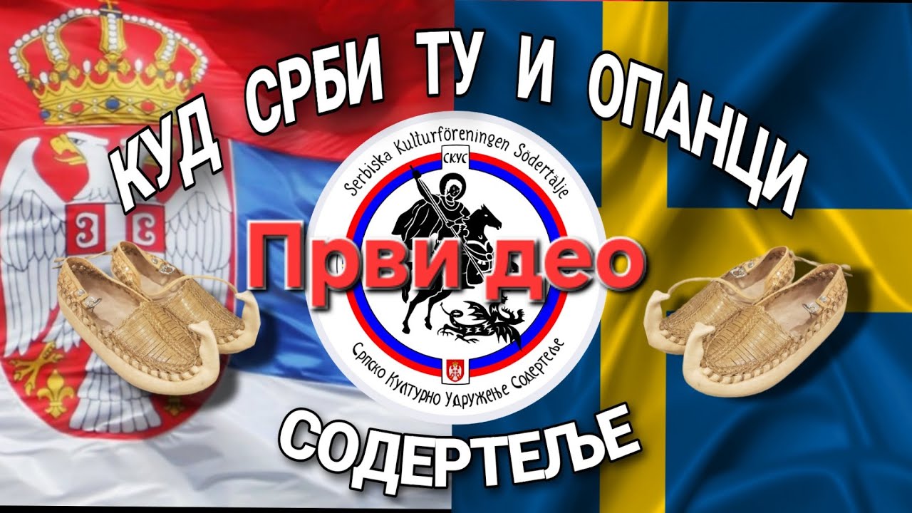 КУД СРБИ, ТУ И ОПАНЦИ 2025  1 део.