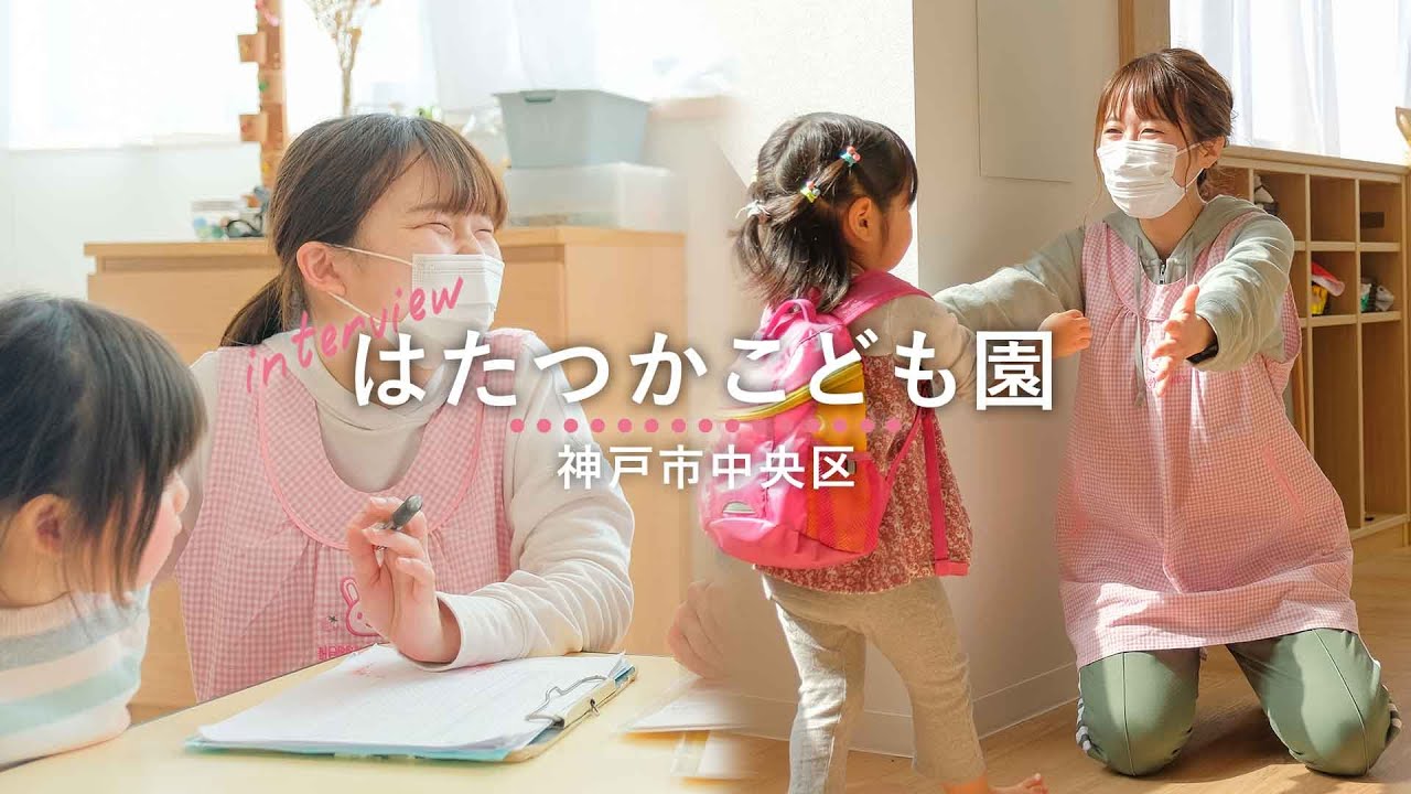 【はたつかこども園】施設の魅力紹介&保育教諭インタビュー / 社会福祉法人同朋福祉会 / 兵庫県神戸市