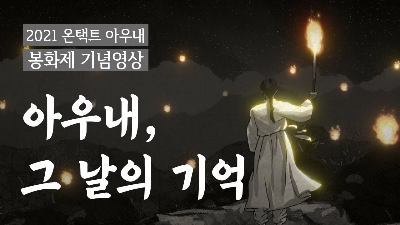 아우내, 그 날의 기억🇰🇷