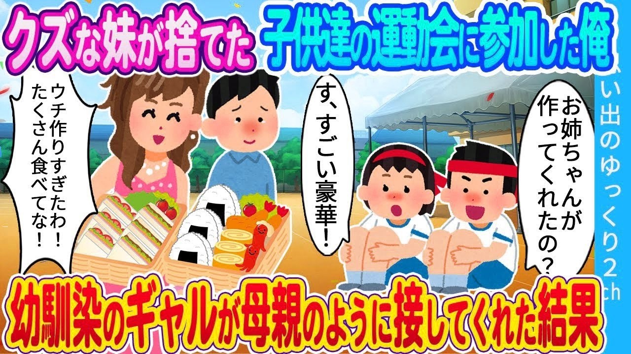 【2ch馴れ初め】クズな妹が捨てた子供達の運動会に参加した俺…幼馴染のギャルが母親のように接してくれた結果
