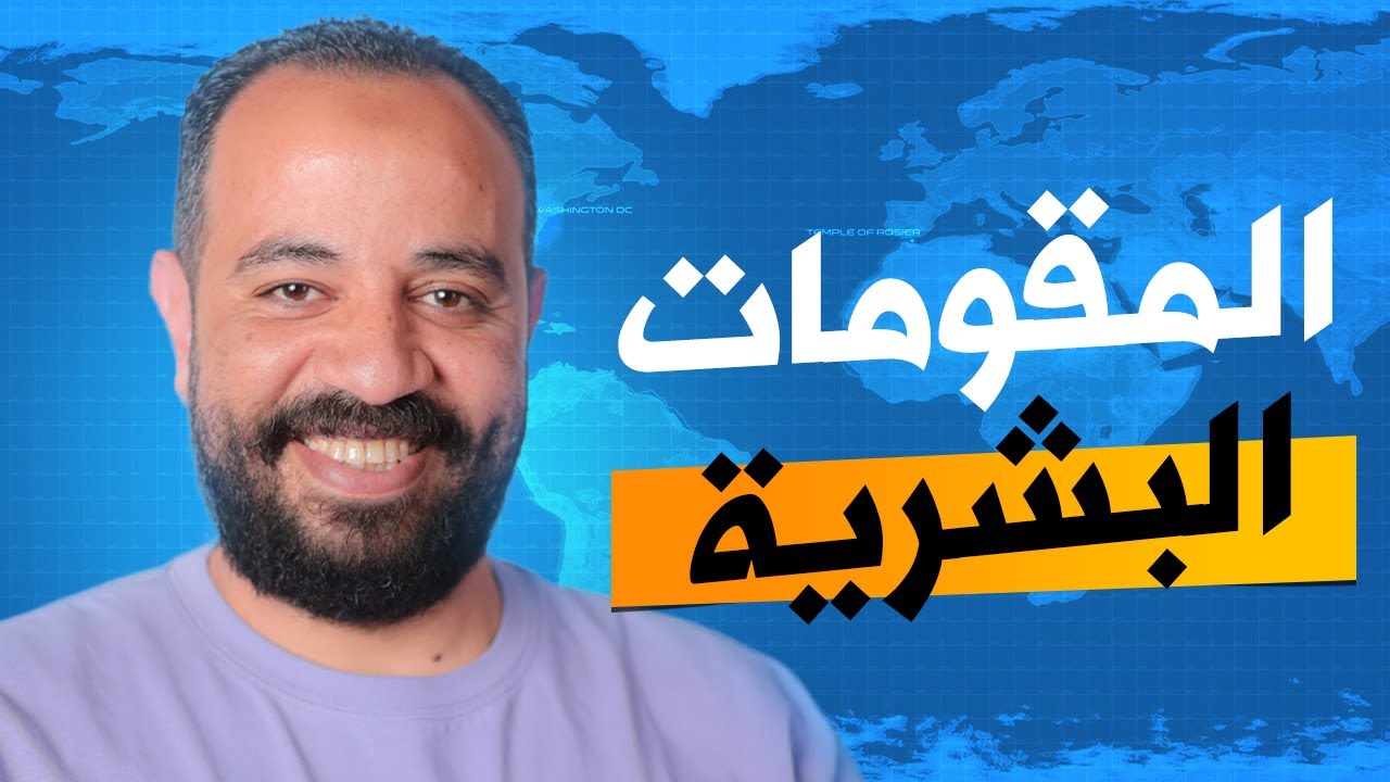 المقومات البشرية للدولة - الصف الثالث الثانوي 2024 | مع الجنرال محمد سامي