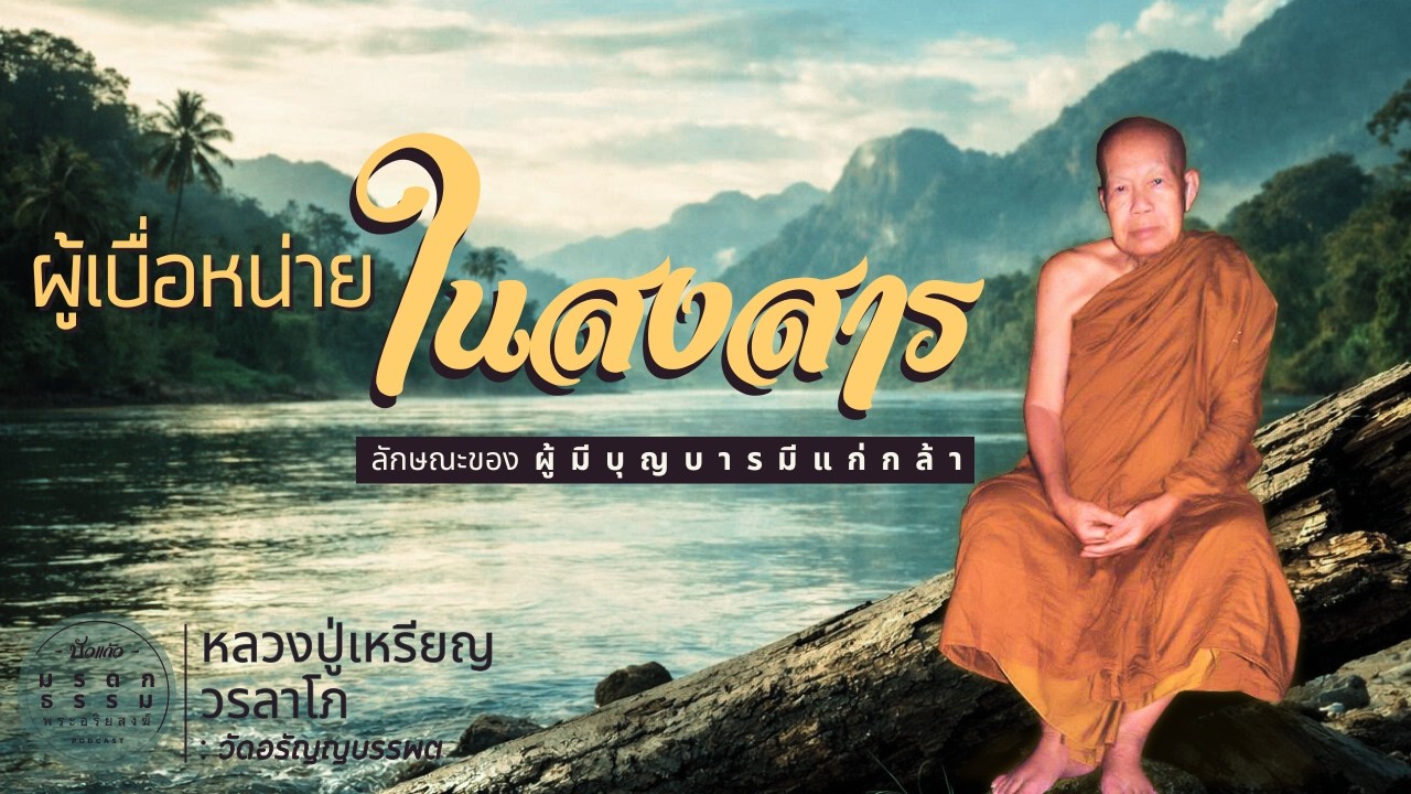 ผู้เบื่อหน่ายในสงสาร (ลักษณะของผู้มีบุญบารมีแก่กล้า) | หลวงปู่เหรียญ วรลาโภ | วัดอรัญญบรรพต|มรดกธรรม